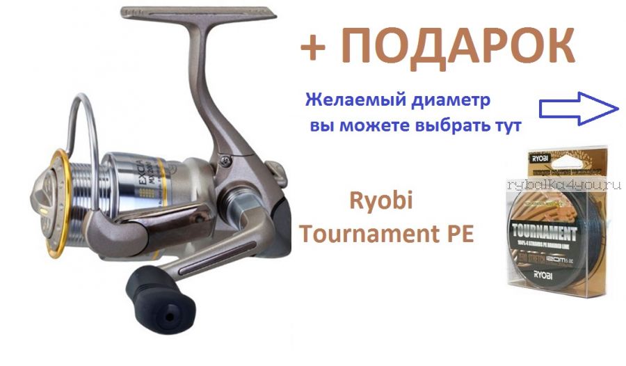 Катушка Ryobi Excia 3000 + шнур Ryobi PE Tournament 4x 120 м в подарок!