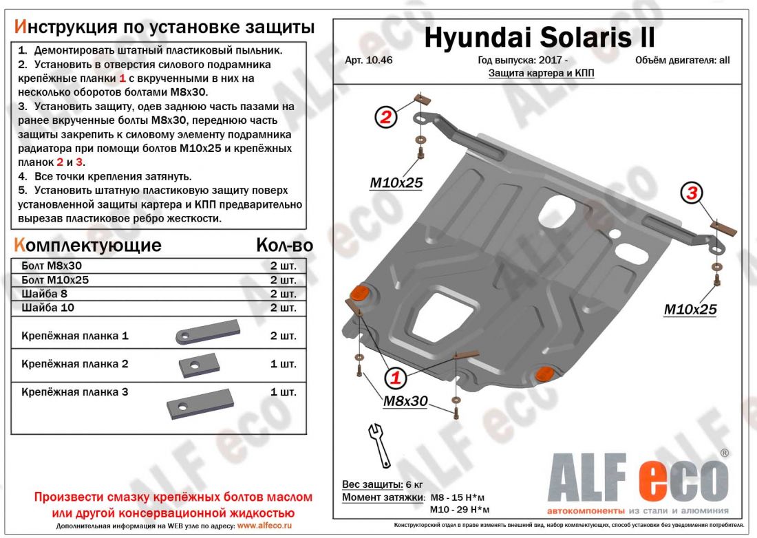 Защита картера Hyundai Solaris