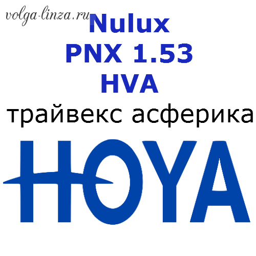 HOYA Nulux PNX 1.53 HVA- трайвекс асферического дизайна