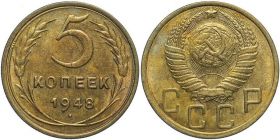 5 копеек СССР 1948 год