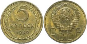 5 копеек СССР 1949 год