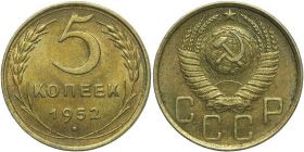 5 копеек СССР 1952 год