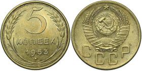 5 копеек СССР 1953 год