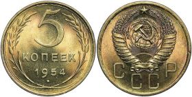 5 копеек СССР 1954 год