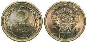 5 копеек СССР 1955 год