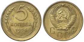 5 копеек СССР 1956 год