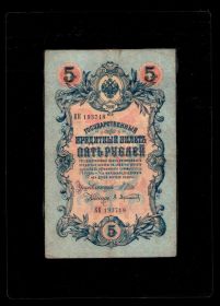 5 рублей 1909 ГОДА (купюра заламинирована)