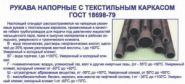 Рукава напорные с текстильным каркасом ГОСТ 18698-79