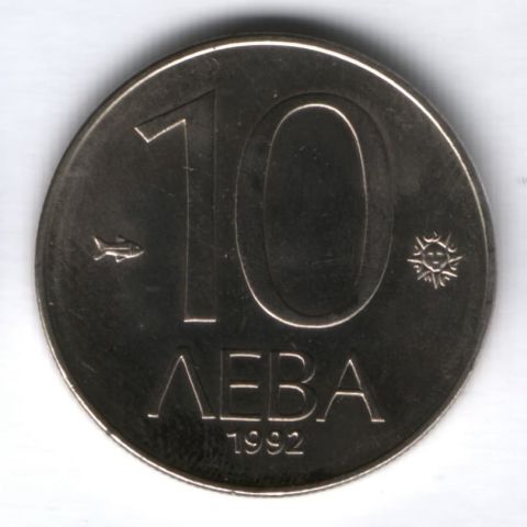 10 левов 1992 г. Болгария