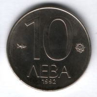 10 левов 1992 г. Болгария