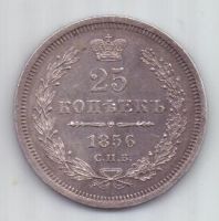25 копеек 1856 г. AUNC