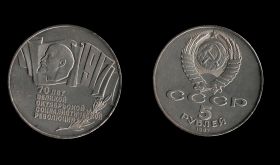 СССР 5 рублей (шайба) 1987 года 70 лет Великой Октябрьской революции №2