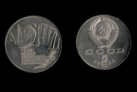 СССР 5 рублей (шайба) 1987 года 70 лет Великой Октябрьской революции №3