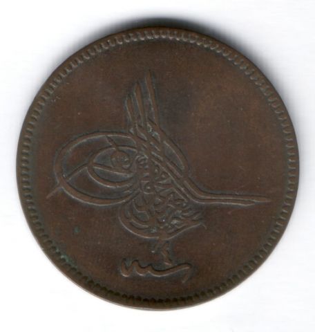 20 пара 1864 г. (1277/4 г.) Турция. Османская империя