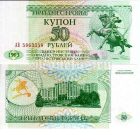 Приднестровье. 50 рублей. 1993. АА АБ. UNC