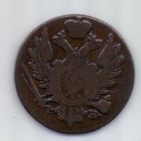 1 грош 1824 г. Российская империя