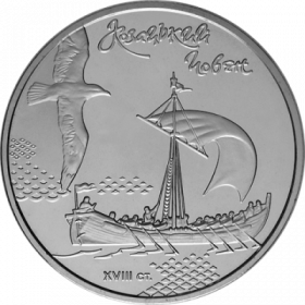 5 гривен 2010 Казацкая лодка