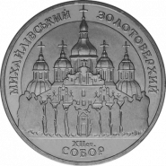5 гривен 1998 Михайловский собор