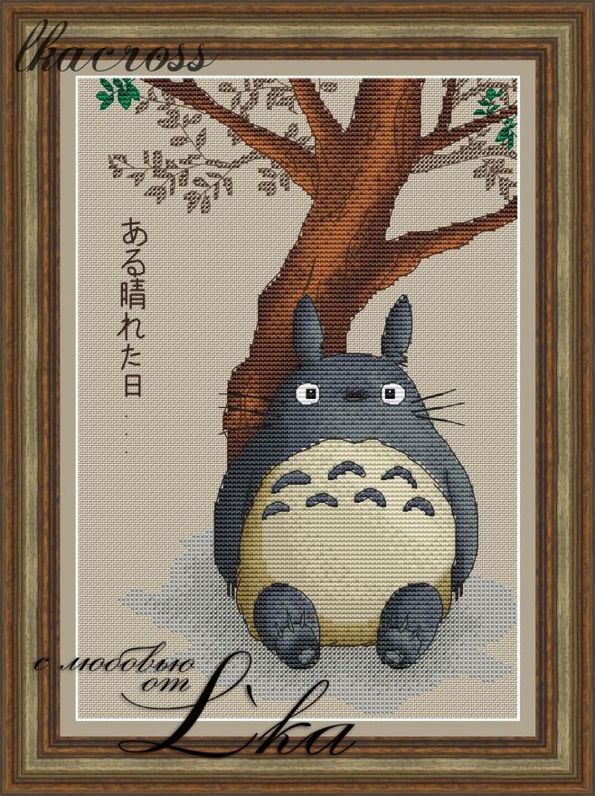 "Totoro". Digital cross stitch pattern.
