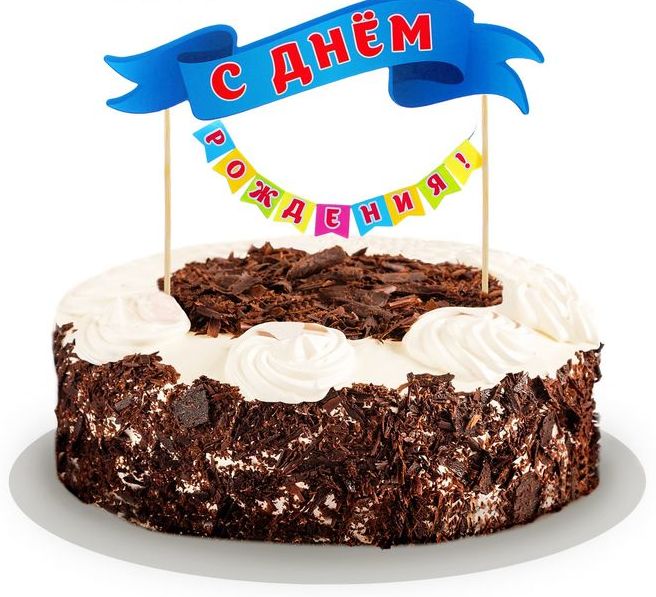 Топпер для торта "С Днем рождения" картонный