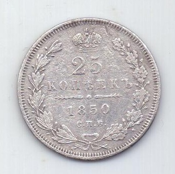 25 копеек 1850 г.  спб