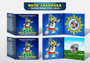 Волк Забивака- ТАЛИСМАН FIFA- Цветная монета 1 рубль в буклете (малотиражный выпуск).
