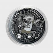 Волк Забивака (гравировка) - 25 рублей Кубок мира FIFA 2018 (малотиражный выпуск).