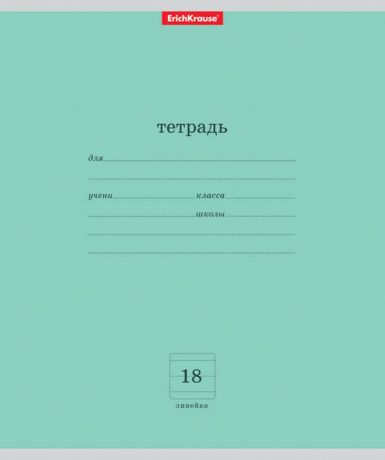 Тетрадь ученическая  Классика (18л, ЛИНЕЙКА)