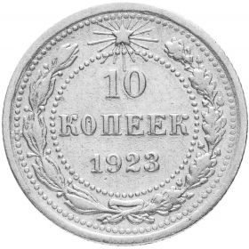 10 КОПЕЕК 1923 ГОД РСФСР, СЕРЕБРО(БИЛОН)