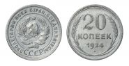 20 КОПЕЕК 1924 ГОД РСФСР, СЕРЕБРО(БИЛОН)