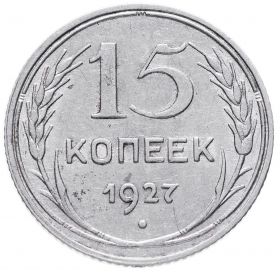 15 КОПЕЕК 1927 ГОД РСФСР, СЕРЕБРО(БИЛОН)