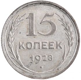 15 КОПЕЕК 1928 ГОД РСФСР, СЕРЕБРО(БИЛОН)