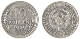 10 КОПЕЕК 1929 ГОД РСФСР, СЕРЕБРО(БИЛОН)