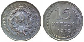 15 КОПЕЕК 1929 ГОД РСФСР, СЕРЕБРО(БИЛОН)