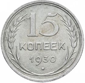 15 КОПЕЕК 1930 ГОД РСФСР, СЕРЕБРО(БИЛОН)
