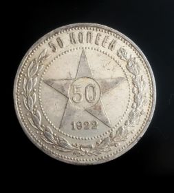 50 копеек (полтинник) 1922г, ПЛ, серебро, состояние, #2