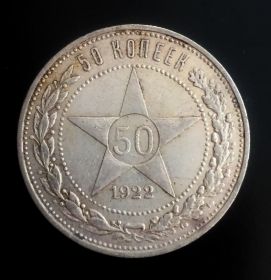 50 копеек (полтинник) 1922г, ПЛ, серебро, состояние, #3