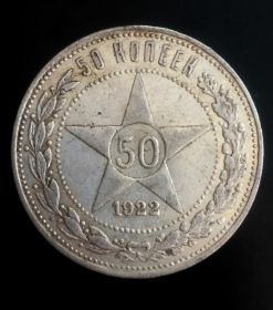 50 копеек (полтинник) 1922г, ПЛ, серебро, состояние, #5