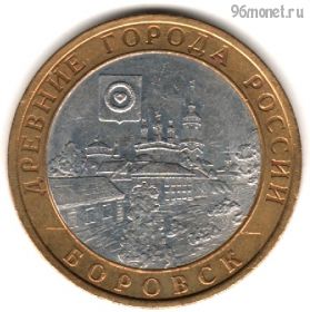 10 рублей 2005 спмд Боровск