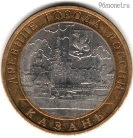 10 рублей 2005 спмд Казань