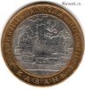 10 рублей 2005 спмд Казань