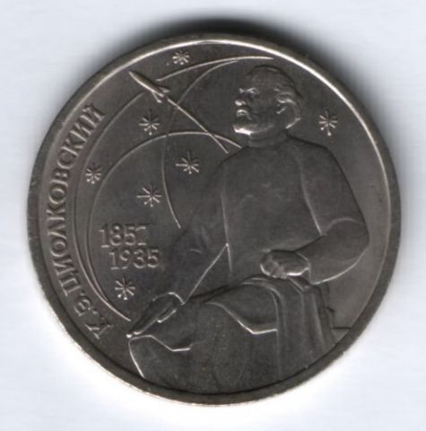 1 рубль 1987 г. СССР, Циолковский