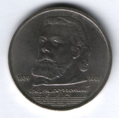 1 рубль 1989 г. СССР, Мусоргский