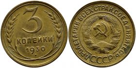 3 КОПЕЙКИ СССР 1930 год