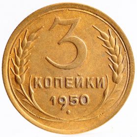 3 КОПЕЙКИ СССР 1950 год