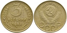 3 КОПЕЙКИ СССР 1953 год