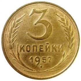 3 КОПЕЙКИ СССР 1957 год