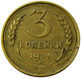 3 КОПЕЙКИ СССР 1931 год