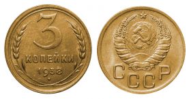 3 КОПЕЙКИ СССР 1938 год