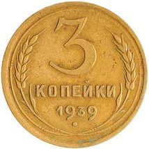 3 КОПЕЙКИ СССР 1939 год